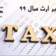 مالیات بر ارث 99