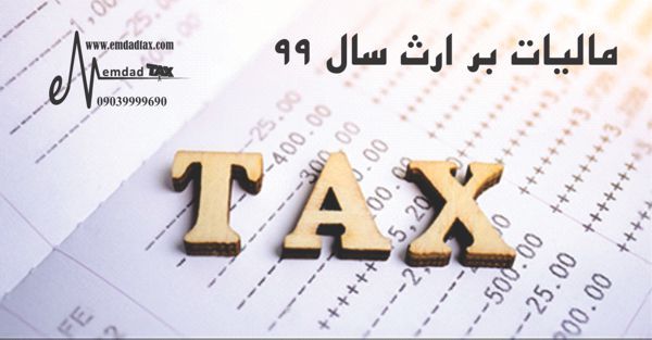 مالیات بر ارث 99