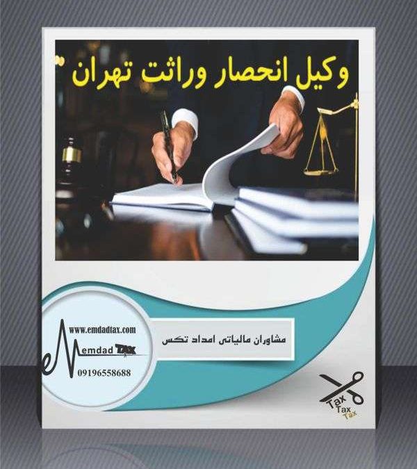وکیل انحصار وراثت تهران