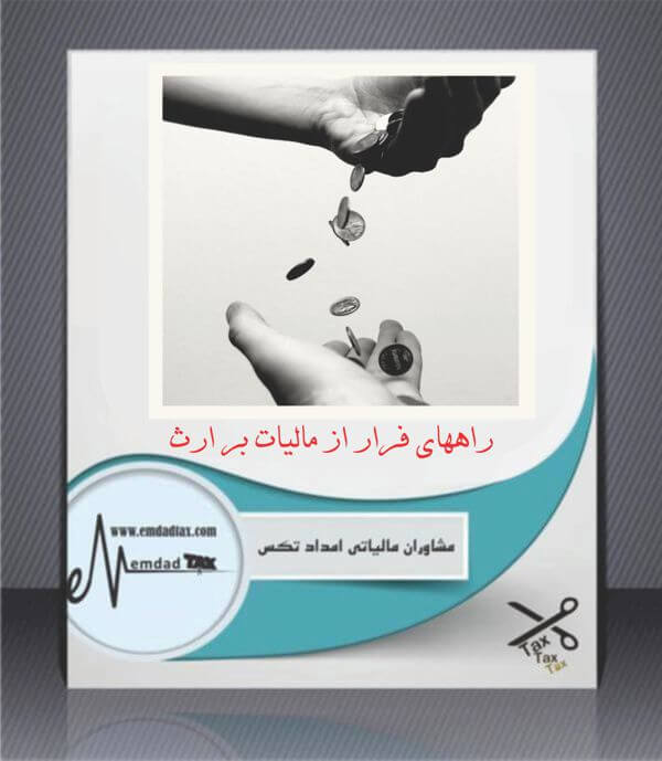 فرار از مالیات بر ارث